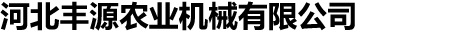 河北豐源農(nóng)業(yè)機械有限公司